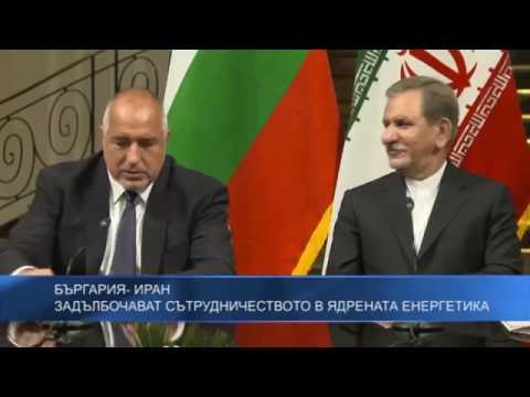 Бъргария и Иран задълбочават сътрудничеството в ядрената енергетика