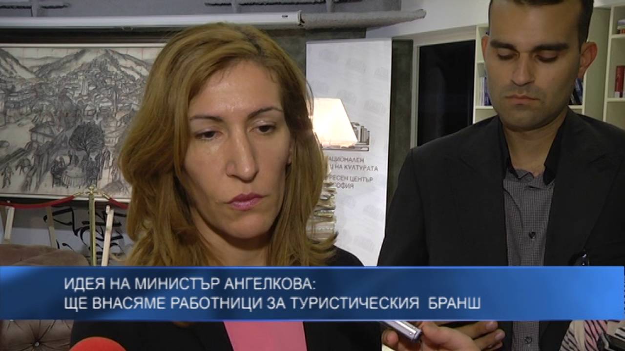 Идея на министър Ангелкова: Ще внасяме работници за туристическия  бранш