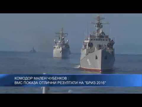 Комодор Мален Чуебнков: ВМС показа отлични резултати на БРИЗ 2016