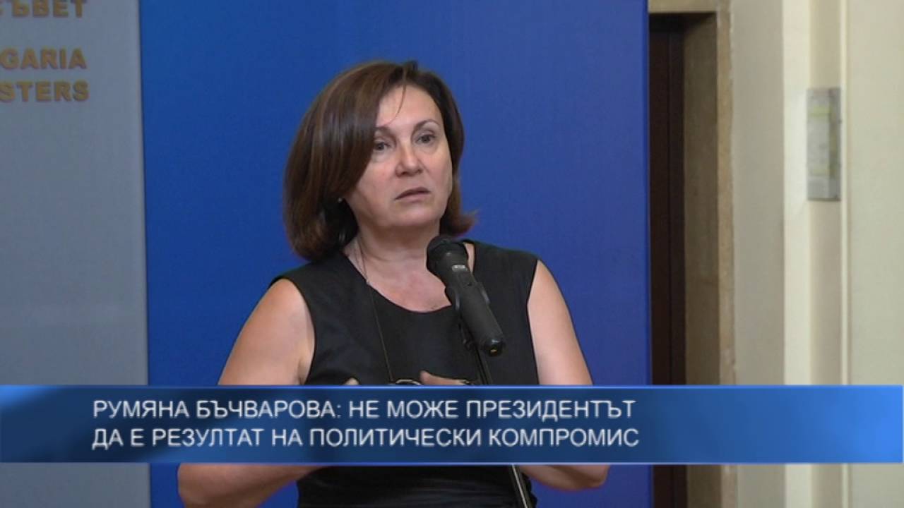 Румяна Бъчварова: Не може президентът да е резултат на политически компромис