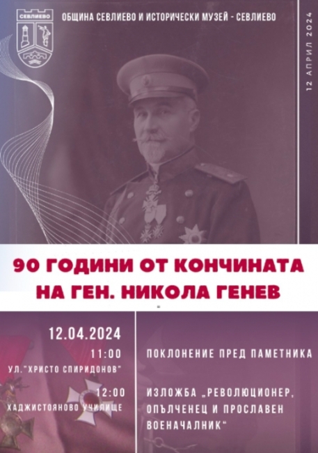 В Севлиево ще отбележат 90 години от кончината на генерал Никола Генев