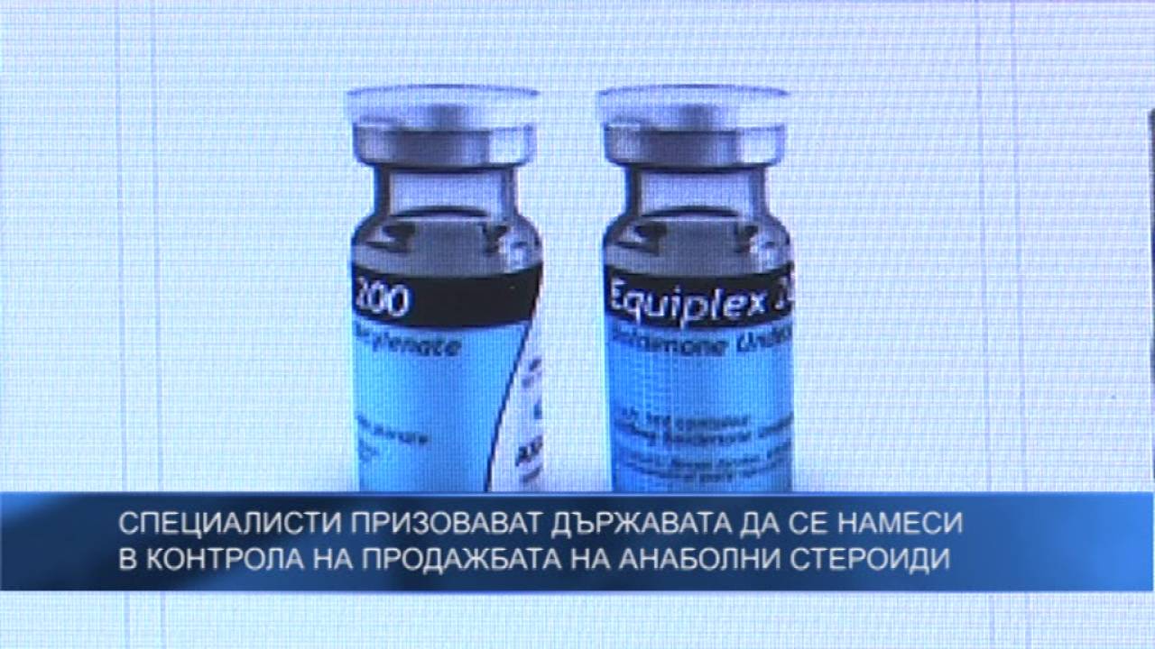 Специалисти призовават държавата да се намеси в контрола на продажбата на анаболни стероиди
