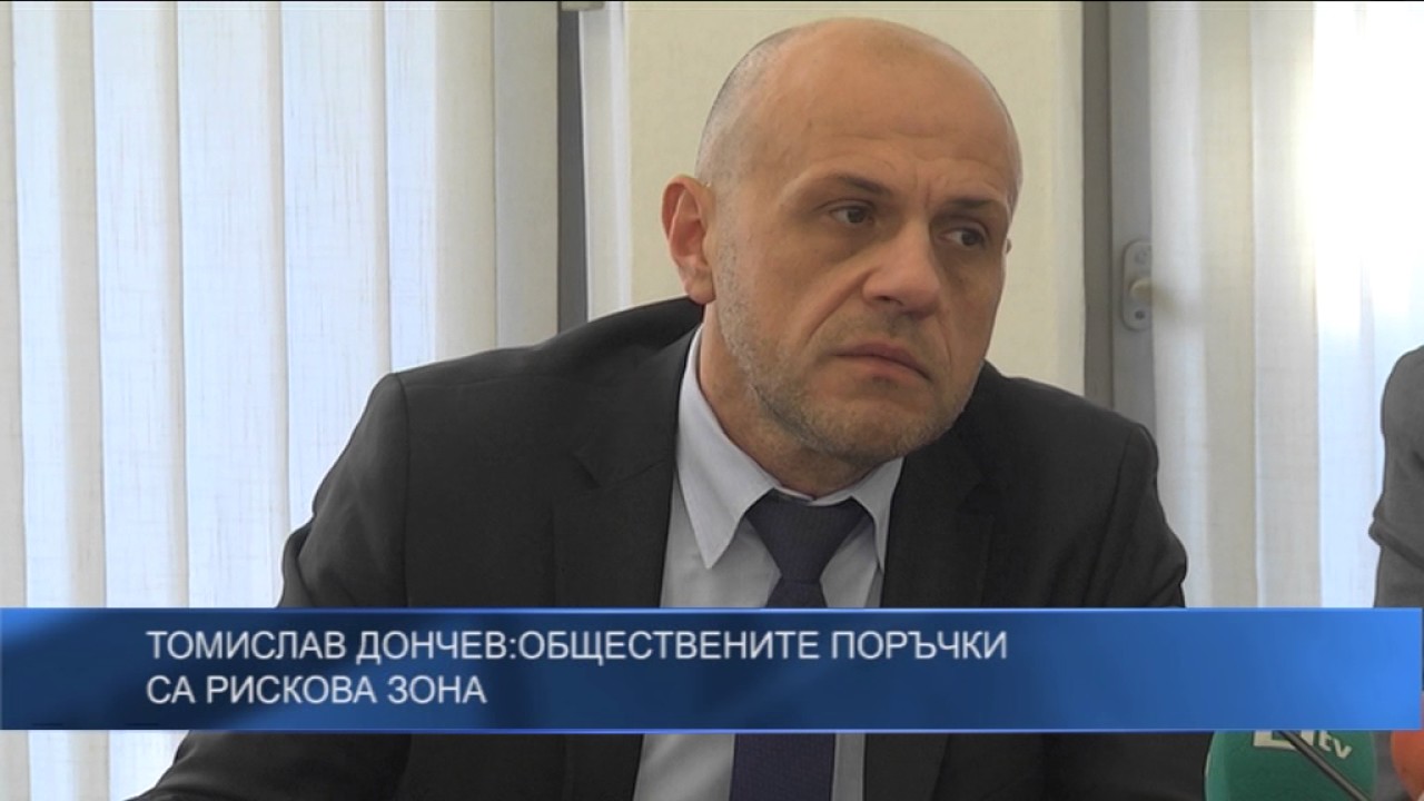 Томислав Дончев: Обществените поръчки са рискова зона