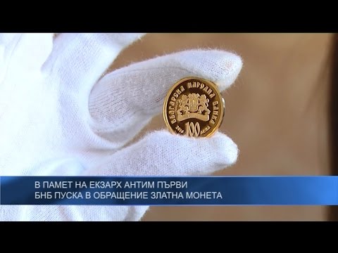 В памет на Екзарх Антим Първи, БНБ пуска в обращение златна монета