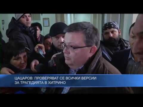 Цацаров: Проверяват се всички версии за трагедията в Хитрино