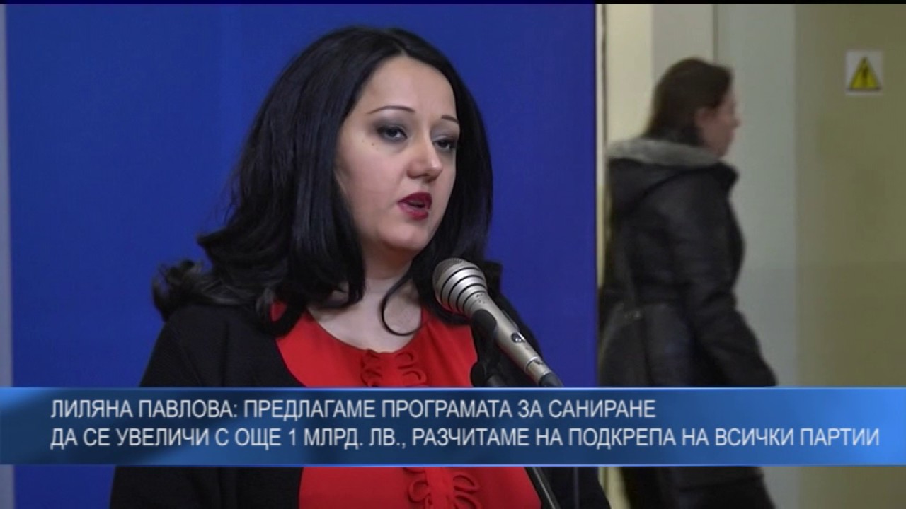 Лиляна Павлова: Предлагаме програмата за саниране да се увеличи с още 1 млрд. лв.,