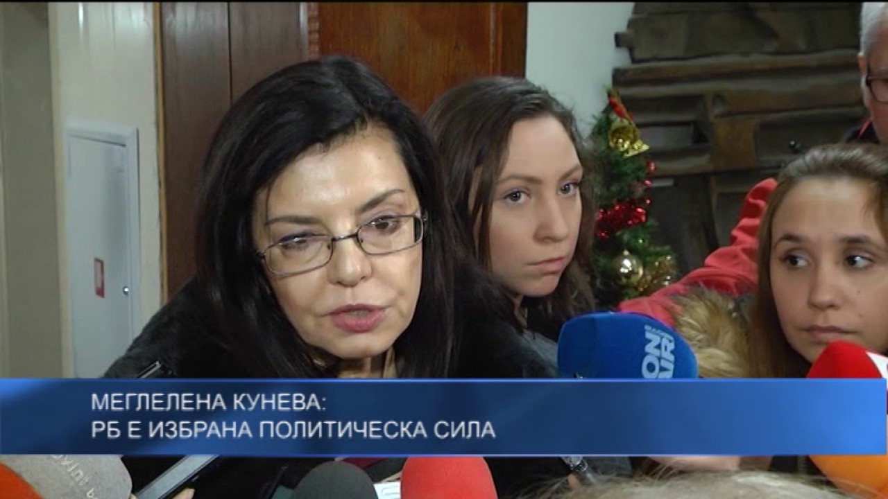 Меглелена Кунева: РБ е избрана политическа сила