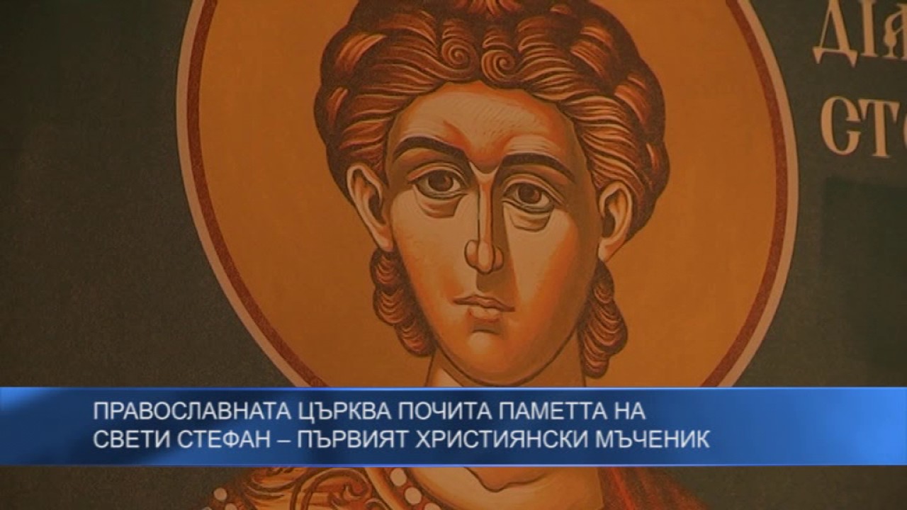 Православната църква почита паметта на Свети Стефан – първият християнски мъченик