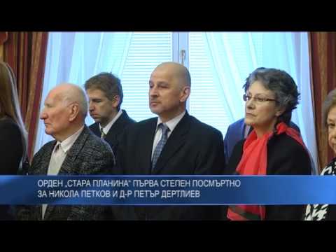 Орден „Стара планина“ първа степен посмъртно за Никола Петков и д-р Петър Дертлиев