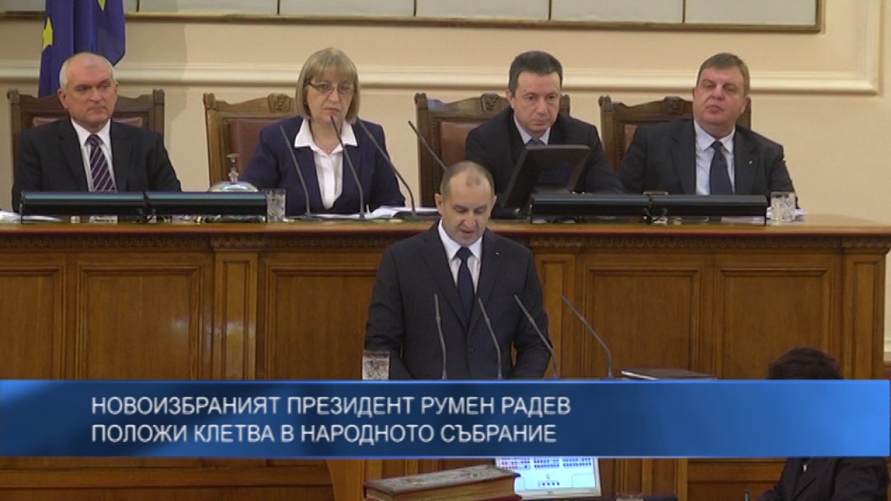 Новоизбраният президент Румен Радев положи клетва в Народното събрание