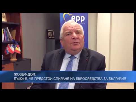 Жозеф Дол: Лъжа е, че предстои спиране на евросредства за България