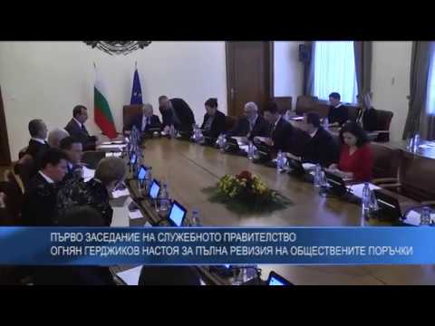 Първо заседание на служебното правителство – Огнян Герджиков настоя за пълна ревизия на обществените поръчки