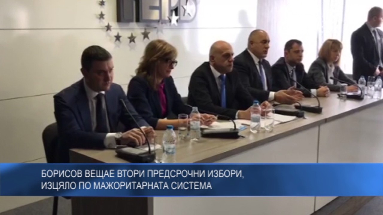 Борисов вещае втори предсрочни избори, изцяло по мажоритарната система
