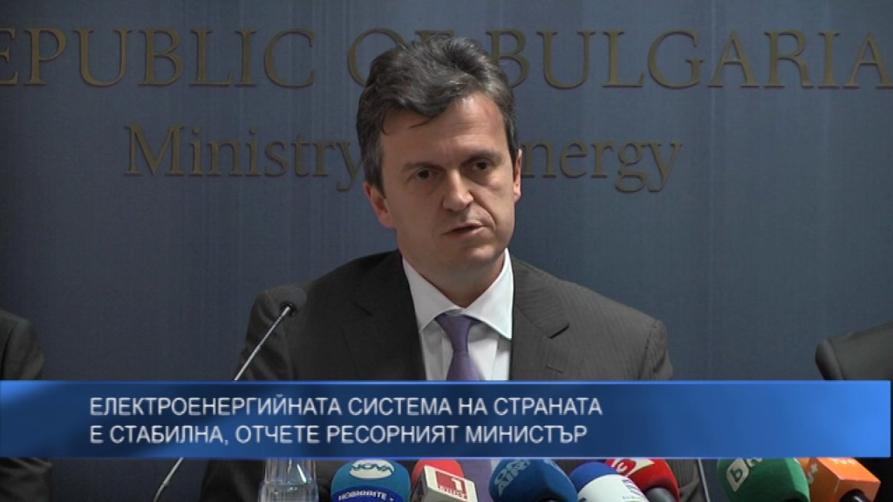 Електроенергийната система на страната  е стабилна, отчете ресорният министър