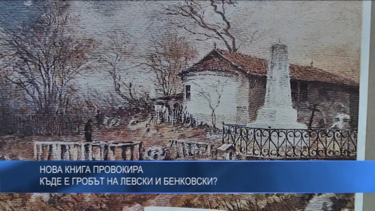 Нова книга провокира: Къде е гробът на Левски и Бенковски?