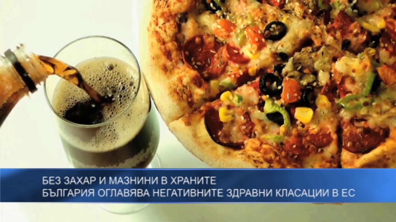 Без захар и мазнини в храните –  България оглавява негативните здравни класации в ЕС