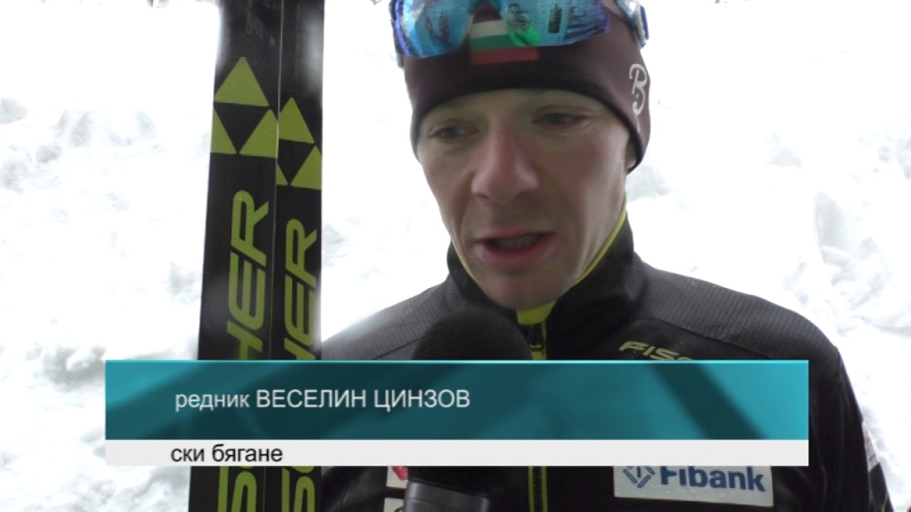Добро начало за българските ски бегачи в Сочи