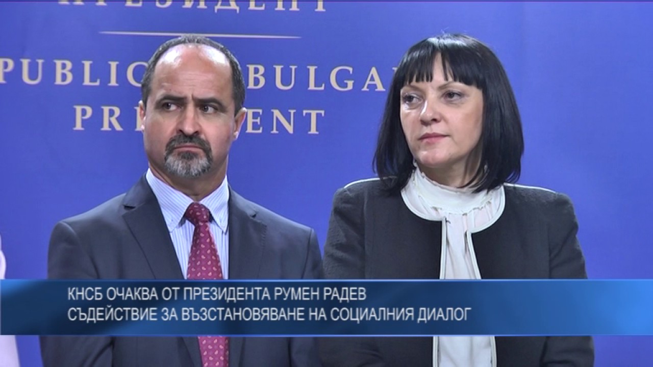 КНСБ очаква от президента Румен Радев  съдействие за възстановяване на социалния диалог