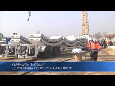 Къртицата  „Витоша“ ще изгражда третия лъч на метрото