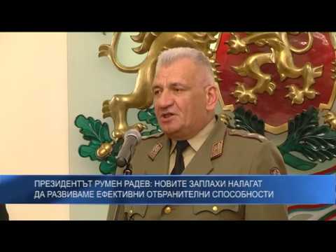 Президентът Румен Радев: Новите заплахи налагат да развиваме ефективни отбранителни способности