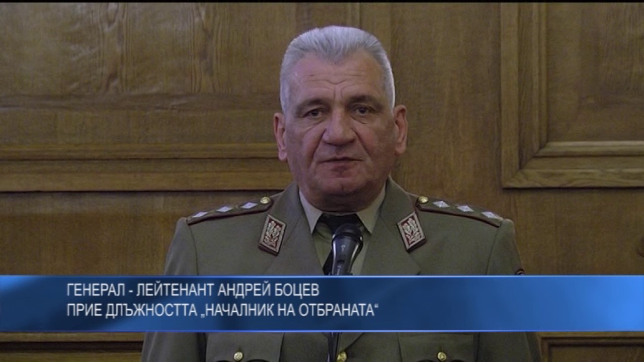 Генерал – лейтенант Андрей Боцев прие длъжността „Началник на отбраната“