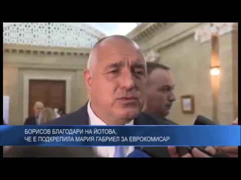 Борисов благодари на Йотова, че е подкрепила Мария Габриел за еврокомисар