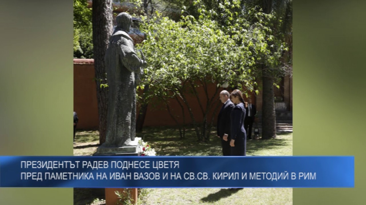 Президентът Радев поднесе цветя пред паметника на Иван Вазов и на Св.Св. Кирил и Методий в Рим