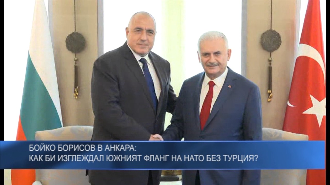 Бойко Борисов в Анкара: Как би изглеждал южният фланг на НАТО без Турция?