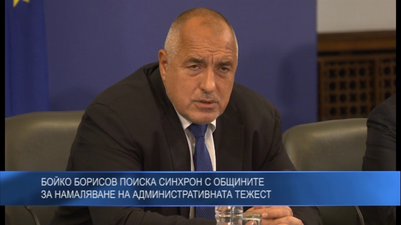 Бойко Борисов поиска синхрон с общините за намаляване на административната тежест