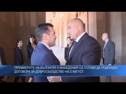 Премиерите на България и Македония са готови да подпишат договорът за добросъседство на 2 август