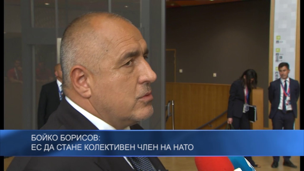 Бойко Борисов: ЕС да стане колективен член на НАТО