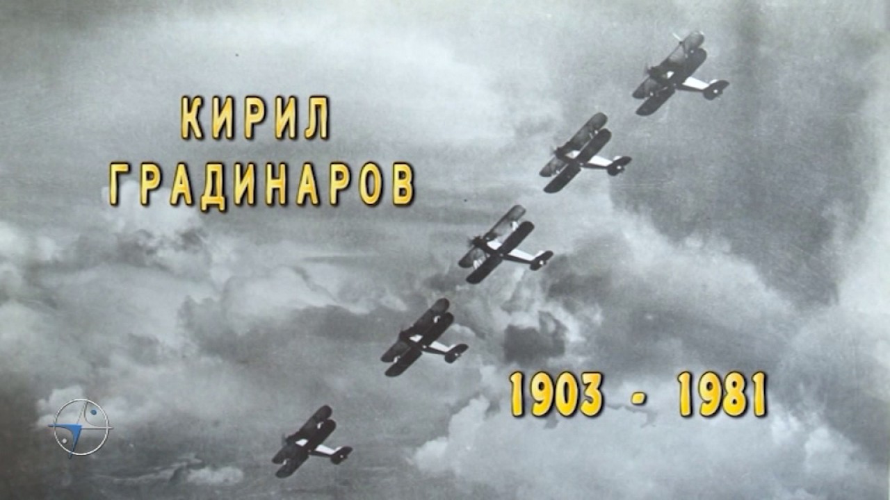 Документалният филм „Авиаторът” – разказ за живота и професионалния път на подп. Кирил Градинаров