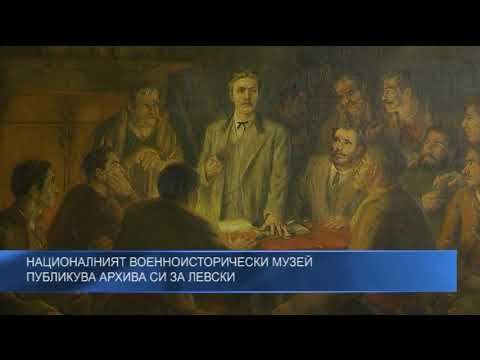 Националният военноисторически музей публикува архива си за Левски