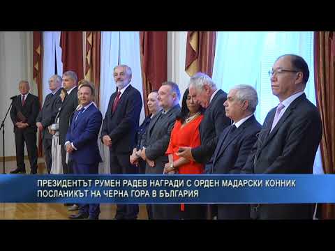 Президентът Румен Радев награди с орден Мадарски конник посланикът на Черна гора в България