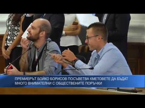 Премиерът Бойко Борисов към кметовете: Бъдете много внимателни с обществените поръчки