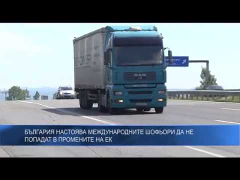 България настоява международните шофьори да не попадат в промените на ЕК
