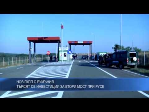 Нов ГКПП с Румъния – търсят се инвестиции за втори мост при Русе