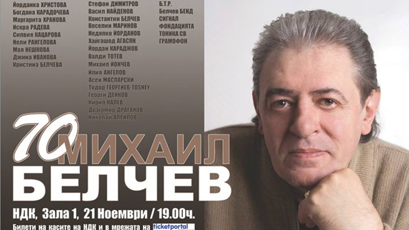 Михаил Белчев на седемдесетак С грандиозен концерт в НДК