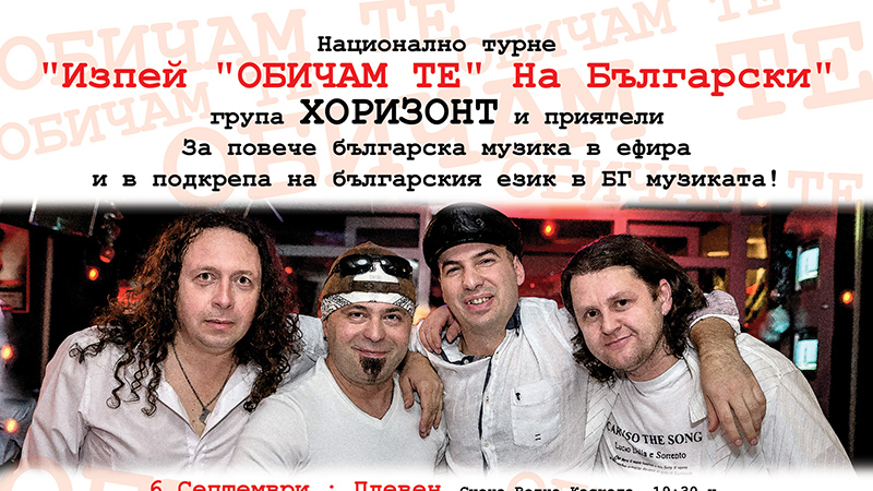 Пейте на български, призовават рокмузикантите от група „Хоризонт“