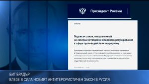 RUSIA_ZAKON_TERORIZAM_08_07_16