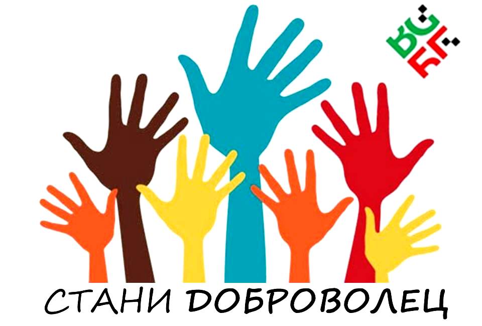 Стани доброволец – бъди част от Българското председателство
