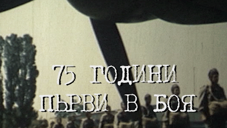 „75 години първи в боя“ – филмът на ВТК с премиера пред Специалните сили