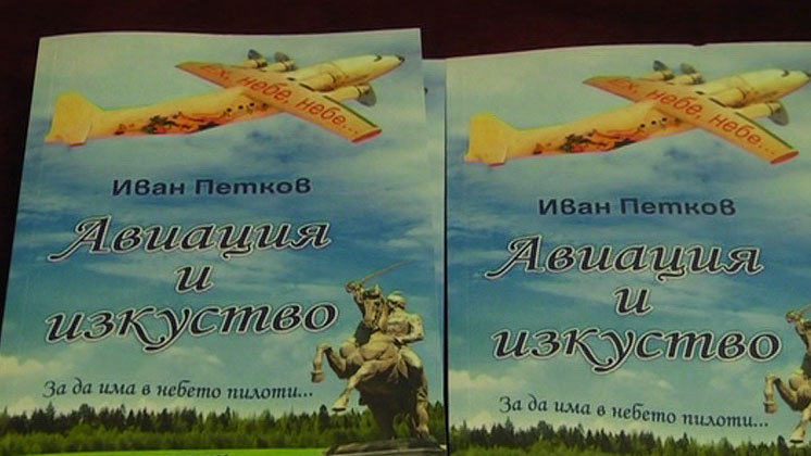 Представиха книгата „Авиация и изкуство”
