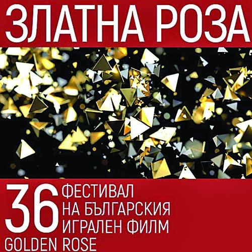 Българското кино в надпревара на „Златната роза“