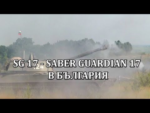 SG 17 – Saber Guardian 2017 в България