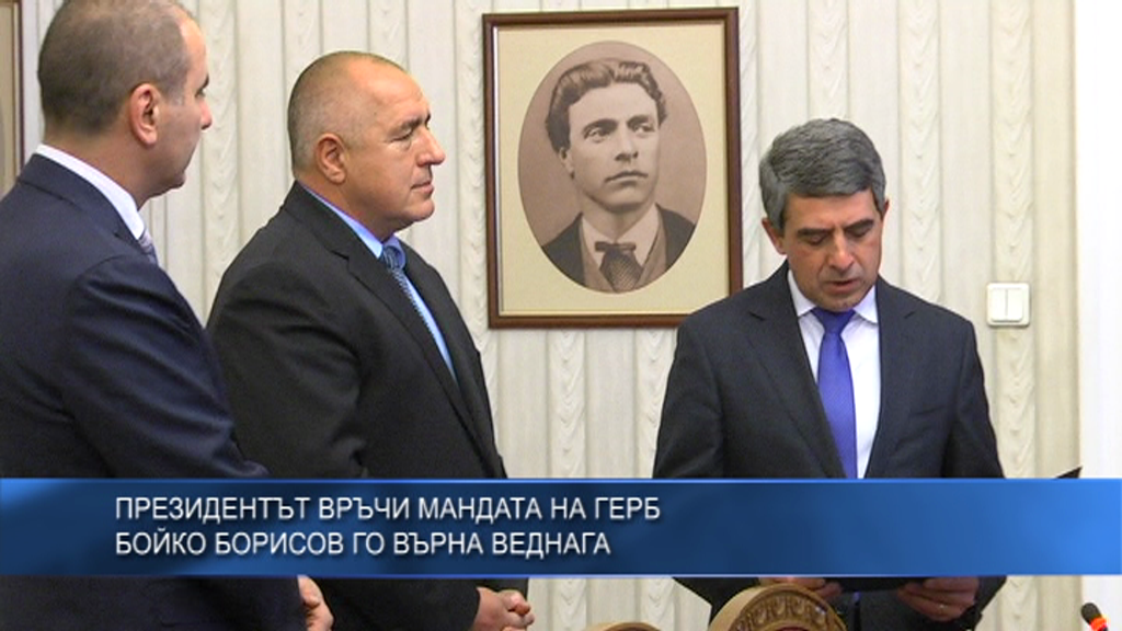 Президентът връчи мандата на ГЕРБ, Бойко Борисов го върна веднага