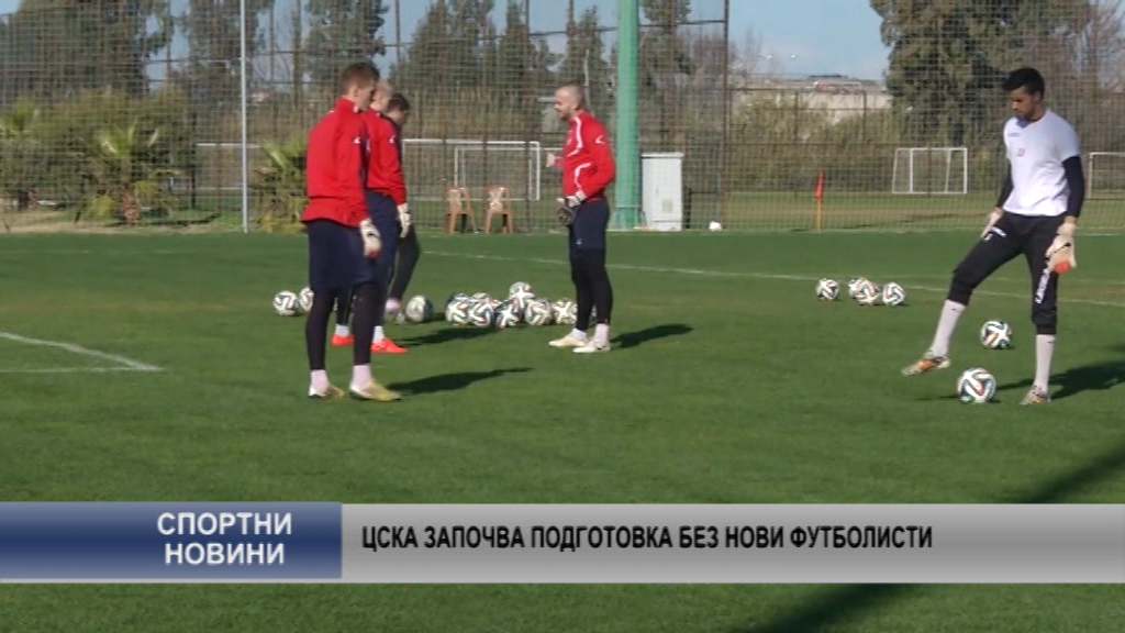 ЦСКА започна подготовка без нови попълнения