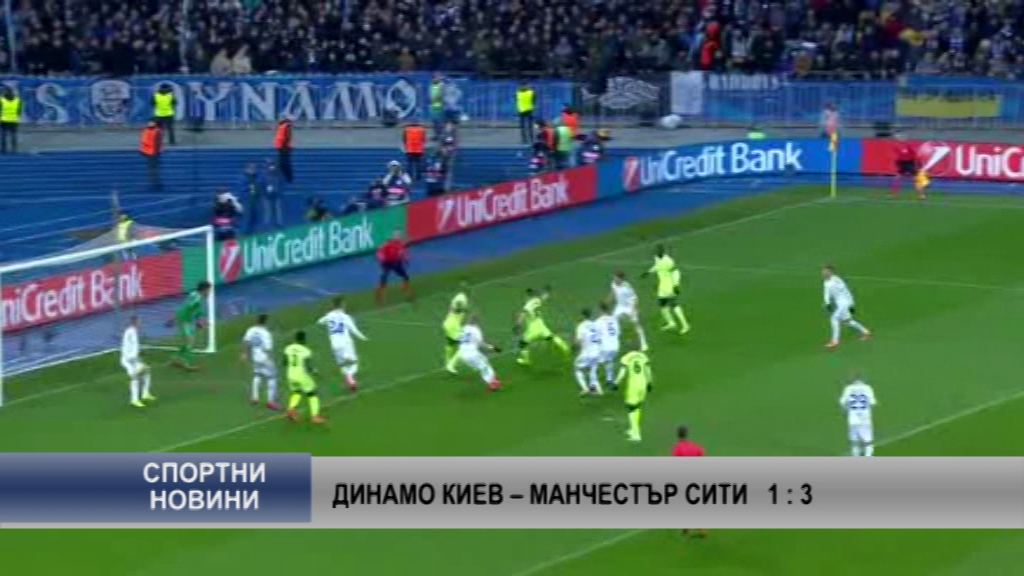 Динамо Киев – Манчестър Сити   1 : 3