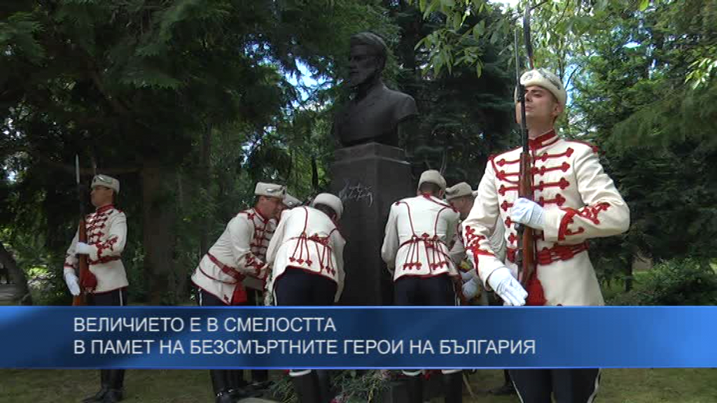 В памет на безсмъртните герои на България