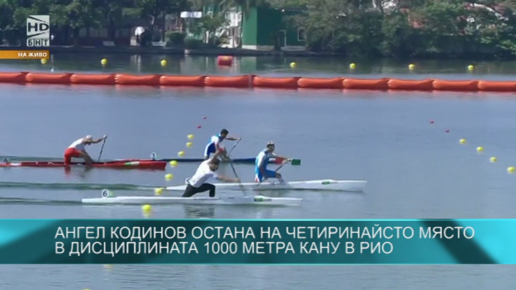 Ангел Кодинов остана на четиринайсто място в дисциплината 1000 метра кану в Рио